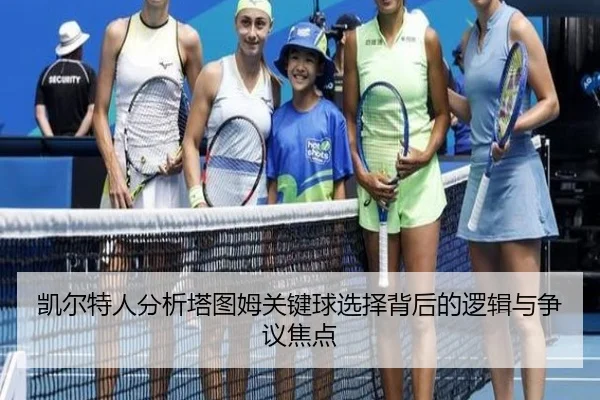 凯尔特人分析塔图姆关键球选择背后的逻辑与争议焦点